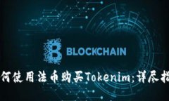 如何使用法币购买Tokenim：