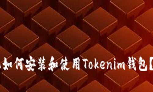 苹果手机如何安装和使用Tokenim钱包？详细指南