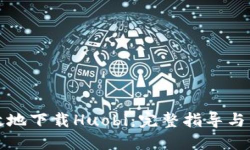 思考的优质  
如何安全高效地下载Huobi：完整指导与常见问题解答