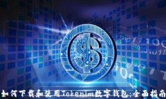 如何下载和使用Tokenim数字