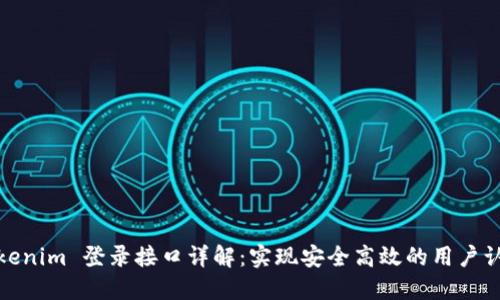 Tokenim 登录接口详解：实现安全高效的用户认证