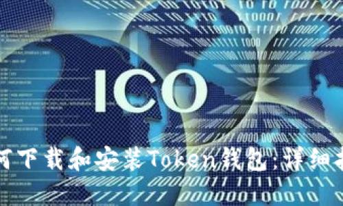 如何下载和安装Token钱包：详细指南