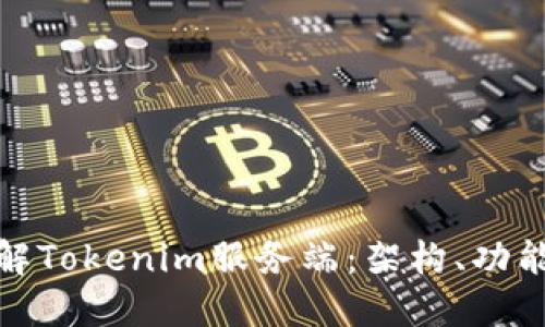 全面了解Tokenim服务端：架构、功能与优势