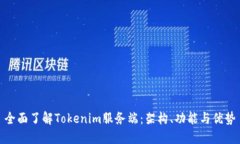 全面了解Tokenim服务端：架