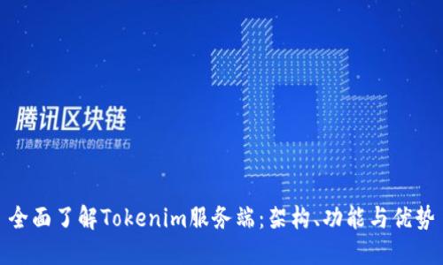 全面了解Tokenim服务端：架构、功能与优势