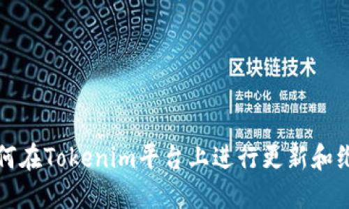 如何在Tokenim平台上进行更新和维护