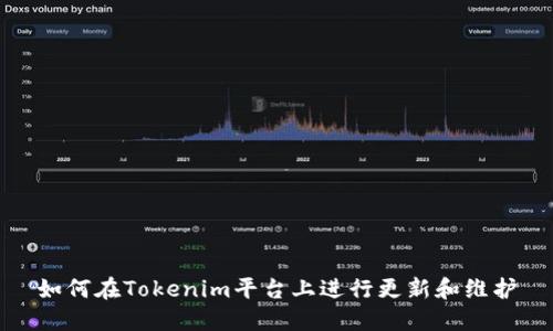 如何在Tokenim平台上进行更新和维护