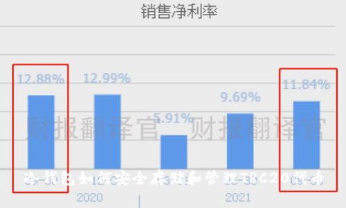 冷钱包如何安全存储和管理TRC20代币