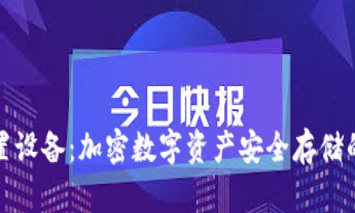 冷钱包外置设备：加密数字资产安全存储的最佳选择