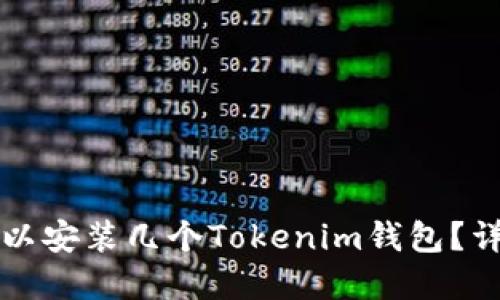 一个手机上可以安装几个Tokenim钱包？详解与使用方法