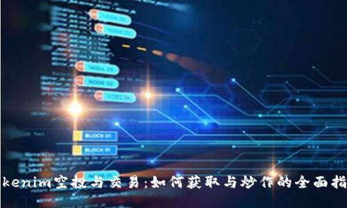 Tokenim空投与交易：如何获取与炒作的全面指南