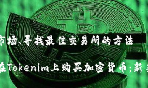 分析市场、寻找最佳交易所的方法

如何在Tokenim上购买加密货币：新手指南