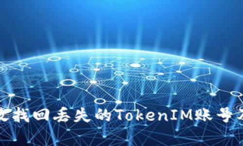 如何有效找回丢失的TokenIM账号及其资料