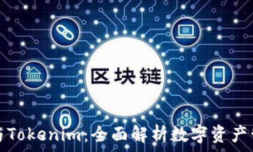  
Cobo钱包与Tokenim：全面解析数字资产管理新趋势