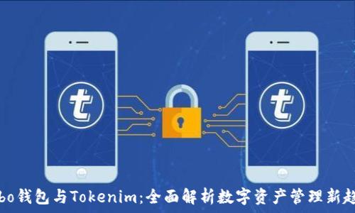  
Cobo钱包与Tokenim：全面解析数字资产管理新趋势