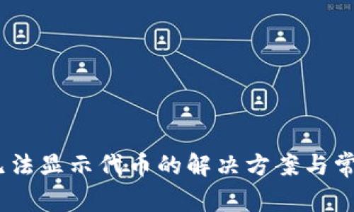  Tokenim无法显示代币的解决方案与常见问题解析