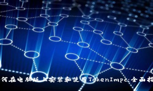 如何在电脑版上安装和使用TokenImpc：全面指南