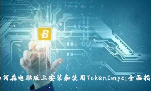 如何在电脑版上安装和使用TokenImpc：全面指南