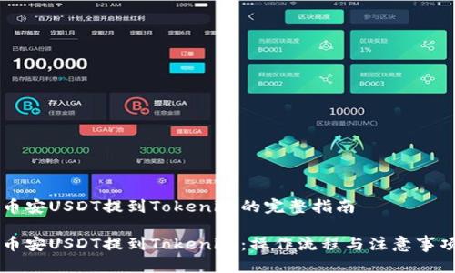 币安USDT提到Tokenim的完整指南

币安USDT提到Tokenim：操作流程与注意事项