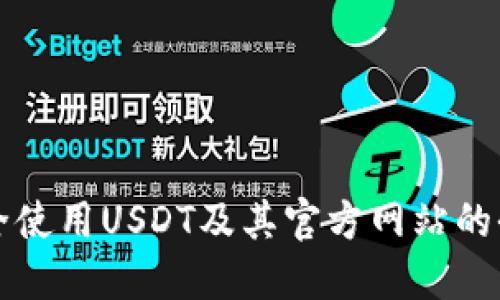 如何安全使用USDT及其官方网站的全面指南