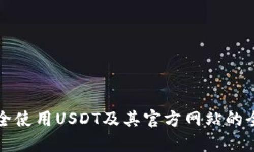 如何安全使用USDT及其官方网站的全面指南