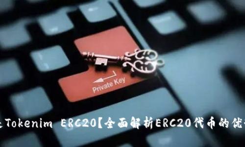 是什么是Tokenim ERC20？全面解析ERC20代币的优势与应用