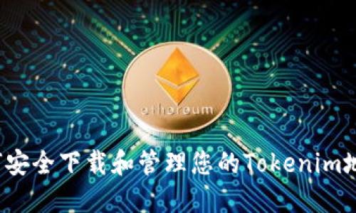 如何安全下载和管理您的Tokenim地址？