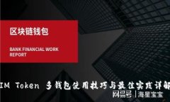 IM Token 多钱包使用技巧与