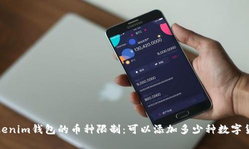  Tokenim钱包的币种限制：可以添加多少种数字货币？