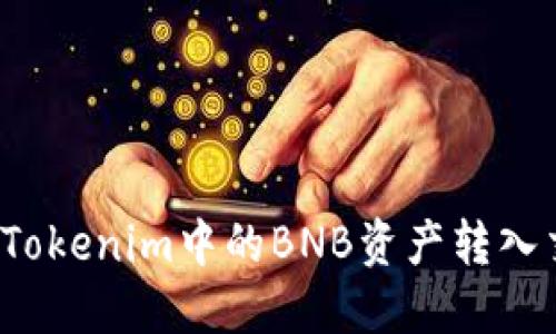 如何将Tokenim中的BNB资产转入交易所？