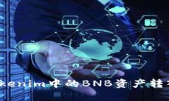 如何将Tokenim中的BNB资产转