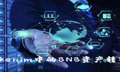 如何将Tokenim中的BNB资产转入交易所？