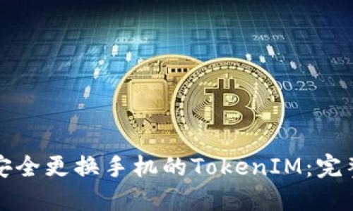 如何安全更换手机的TokenIM：完整指南