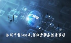 如何下载Bee币：详细步骤