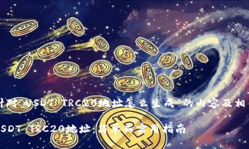 fy以下是针对“USDT TRC20地址怎么生成”的内容及相关信息。/fy

如何生成USDT TRC20地址：简单而实用指南