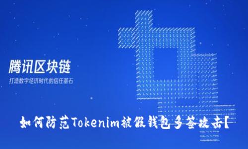 如何防范Tokenim被假钱包多签攻击？