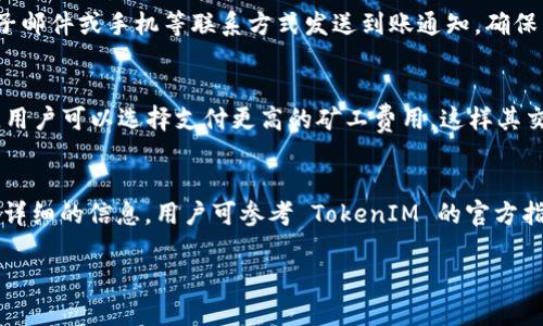 jiaotongTokenIM 到账时间解读/jiaotong
TokenIM, 到账时间, 加密货币, 交易平台/guanjianci

TokenIM 到账时间是什么？
TokenIM 是一个加密货币交易平台，它允许用户通过它进行数字资产的交易与管理。在使用 TokenIM 进行交易时，用户最关心的问题之一就是到账的时间。TokenIM 到账时间，是指用户在平台上进行的交易或提现请求，从发起到确实到账的描述。由于加密货币的特性及其涉及的区块链技术，到账时间往往不是固定的，受到多个因素的影响。

有哪些因素会影响 TokenIM 的到账时间？
TokenIM 的到账时间受到多方面因素的影响，其中包括：网络拥堵、区块确认时间、提现审核以及交易方式等。首先，在区块链上交易时，交易需要被矿工确认，该确认有时会因为网络拥堵而延迟。其次，不同的加密货币有不同的区块确认时间，可以影响到账速度。此外，TokenIM 还会对提现进行审核，审核的速度也会影响到账时间。最后，若用户选择了不同的支付方式，如法币提现或其他交易所提现，这也可能导致到账时间有所不同。

TokenIM 到账时间的通常范围
一般而言，TokenIM 演示的到账时间在几分钟到几个小时之间。对于一些常用的加密货币如比特币和以太坊，确认时间可能为 10 分钟到 30 分钟。但在网络较为繁忙时，到账可能会延长至数小时。此外，用户的提现申请也可能受到平台的运营和审核时间的影响，因此有时用户会发现资金到账消耗更多的时间。

如何查看 TokenIM 的到账状态？
TokenIM 提供了多种方式供用户查看其交易或提现的状态。用户可以通过登陆其账户，进入“交易记录”或“提现记录”页面，实时跟踪每笔交易的状态。同时，TokenIM 也会通过注册时提供的电子邮件或手机等联系方式发送到账通知，确保用户及时了解其资金的动态。部分次数较多的用户，亦可以使用区块链浏览器查询相关交易信息，以获取更加精确的到账数据。

如何提高 TokenIM 的到账速度？
用户可以采取一些措施来提高其在 TokenIM 的到账速度。首先，尽量在网络不拥堵时进行交易。例如，避开周末或节假日，大多数用户会选择在这期间进行交易，增加了网络拥堵的可能性。其次，用户可以选择支付更高的矿工费用，这样其交易更容易得到优先确认。此外，保持账户的安全性与稳定性，也能有助于迅速通过 TokenIM 的审核制度。

总结
TokenIM 的到账时间是用户在使用此平台时非常重要的一个指标。虽然到账时间受到多种因素影响，通常来说在几分钟到几个小时之间，但用户可以通过适当的措施来提升这一速度。若想要更详细的信息，用户可参考 TokenIM 的官方指南或联系其客服，以获取更加精确的到账政策及建议。

以上内容基于问题分析进行详细解答，若需进一步探讨其他相关问题，可以继续深入了解。