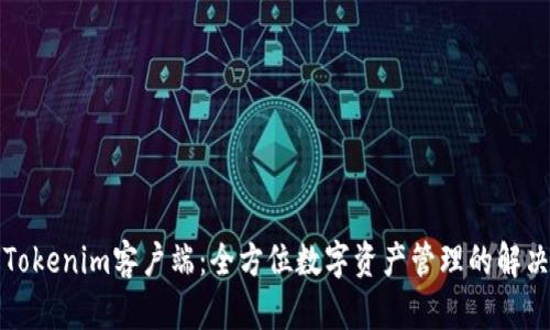 解锁Tokenim客户端：全方位数字资产管理的解决方案