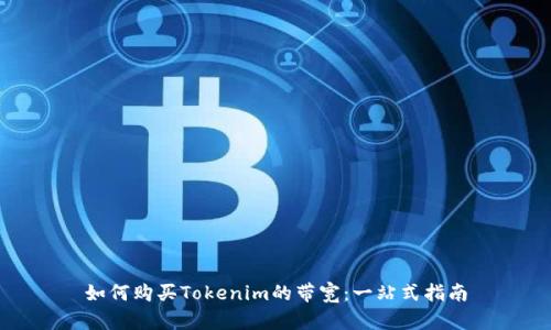 如何购买Tokenim的带宽：一站式指南