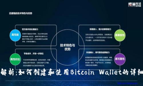 全面解析：如何创建和使用Bitcoin Wallet的详细教程