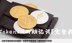 如何重新备份TokenIM的助记