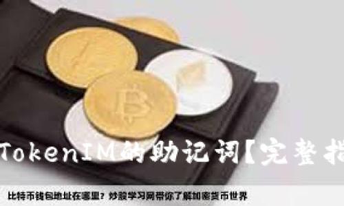 如何重新备份TokenIM的助记词？完整指南及注意事项