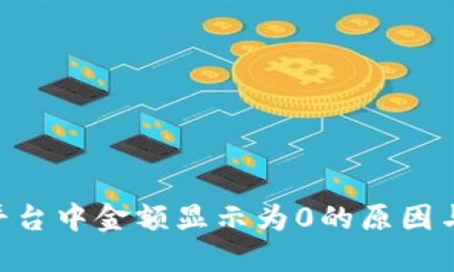 Tokenim平台中金额显示为0的原因与解决方案