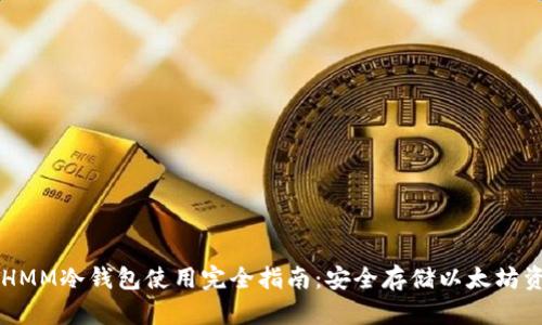 ETHMM冷钱包使用完全指南：安全存储以太坊资产