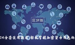 TokenIM全套使用教程：轻松