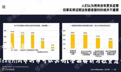 思考且的优质

 Tokenim中的币可以买吗？全面解析与投资建议