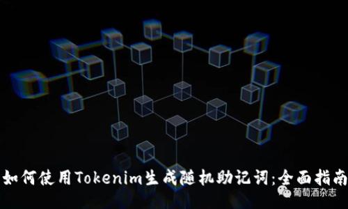 如何使用Tokenim生成随机助记词：全面指南