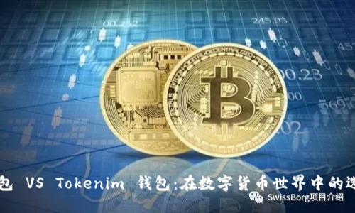 麦子钱包 VS Tokenim 钱包：在数字货币世界中的选择指南