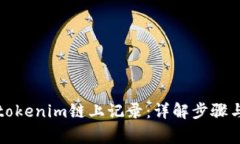 如何删除tokenim链上记录：