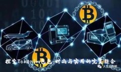 探索Tokenim包包：时尚与实